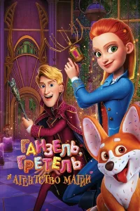 Hansel & Gretel : Agents secrets